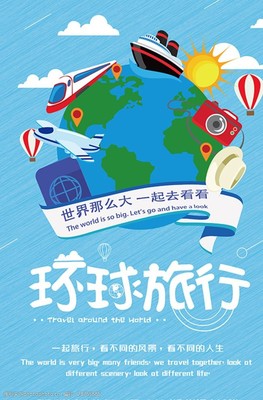 與我同行，環游世界 一張海報背后的夢想與冒險