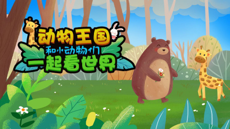動物王國 和小動物們一起看世界，和我一起看世界