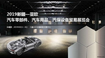 亞歐汽配展 2019新疆亞歐汽車零部件 汽車用品 汽保設(shè)備貿(mào)易展覽會(huì)