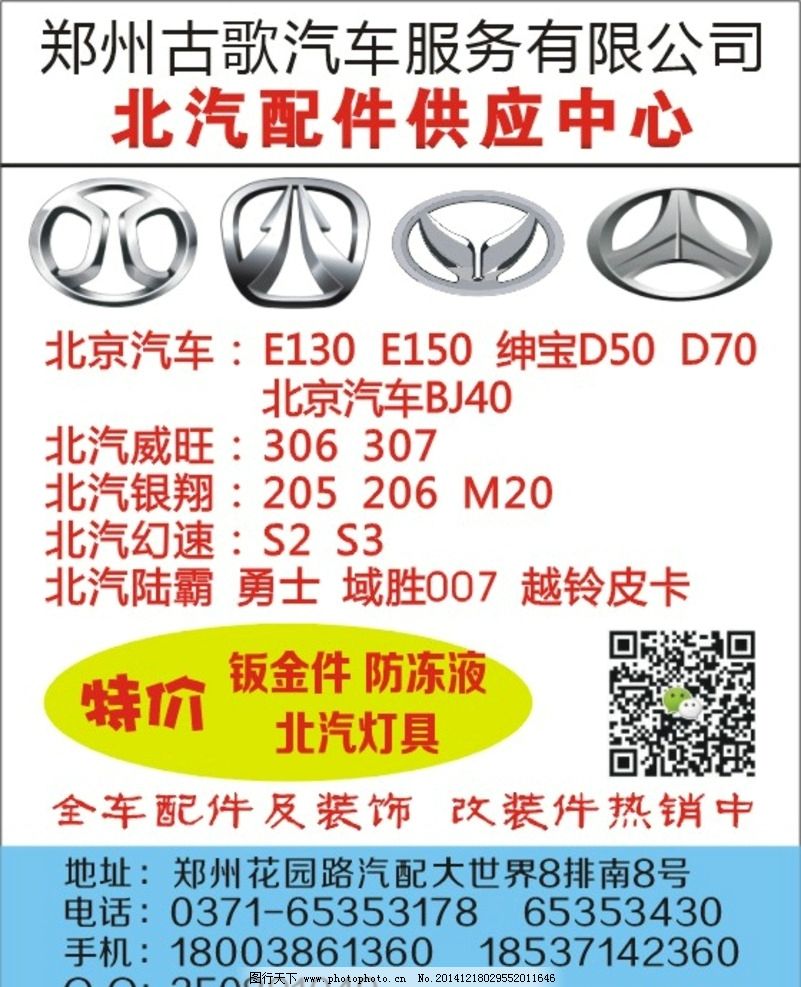 北京汽車及子品牌汽配圖片與廣告指南